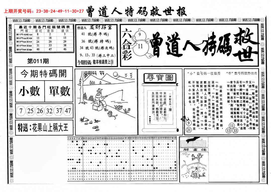 011期曾道人特码救世A[图]