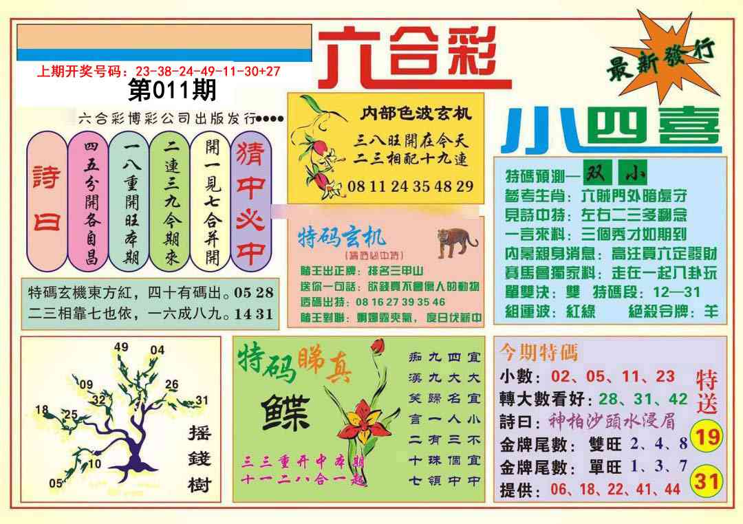 011期小四喜[图]