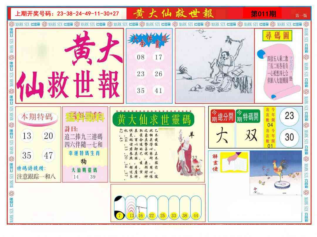 011期新黄大仙救世A[图]