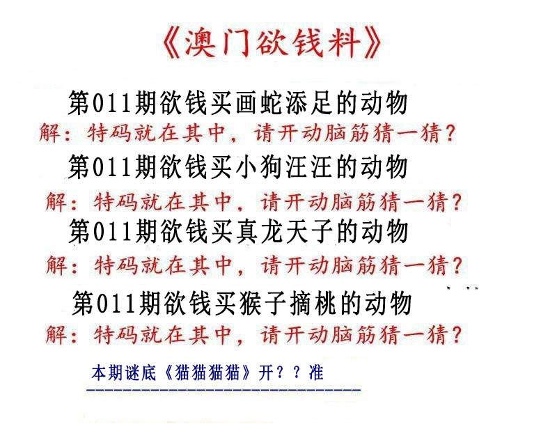 011期澳门欲钱料[图]