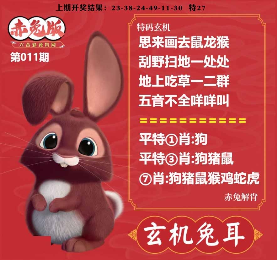 011期玄机兔耳[图]