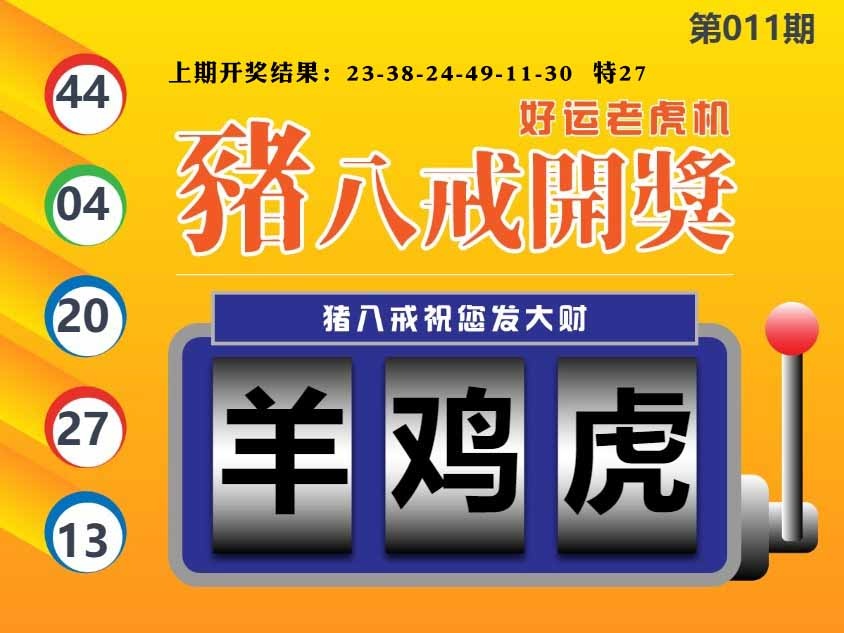 011期猪八戒开奖A[图]