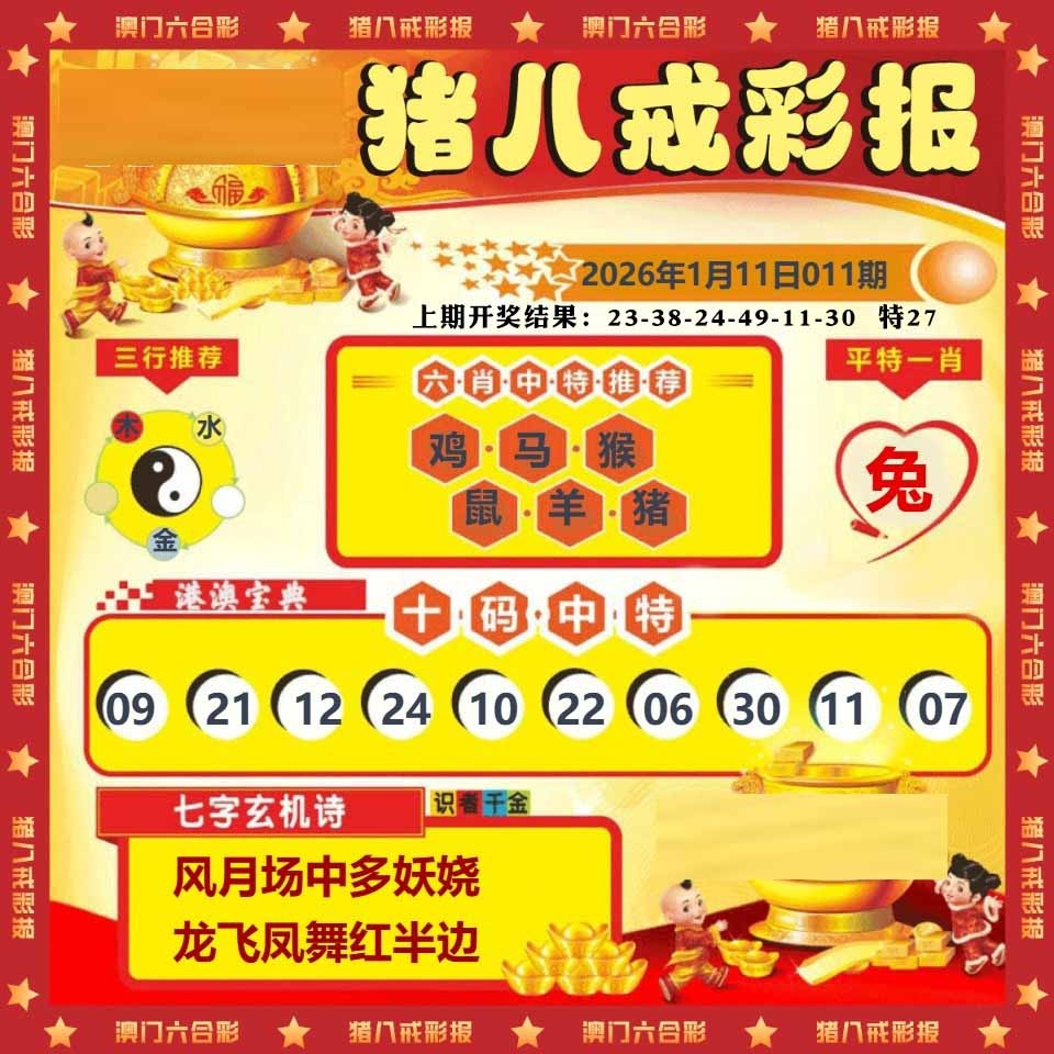 011期猪八戒彩报[图]