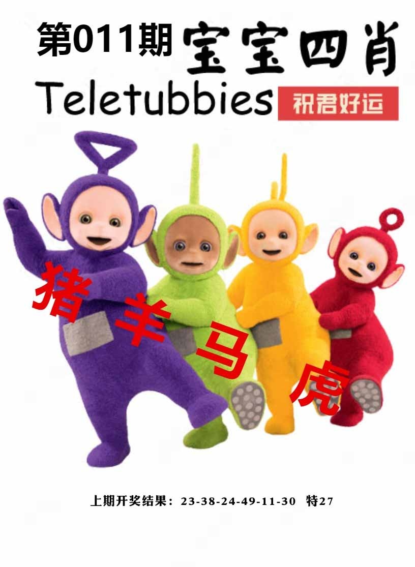 011期宝宝四肖[图]