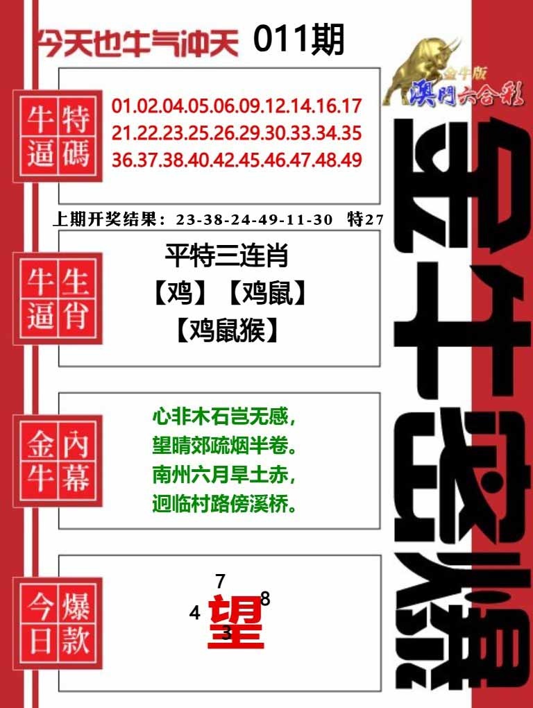 011期金牛密爆[图]