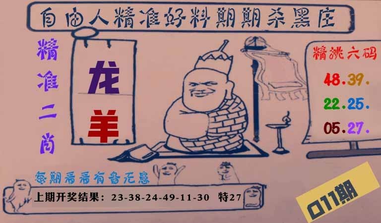 011期自由人二肖六码[图]