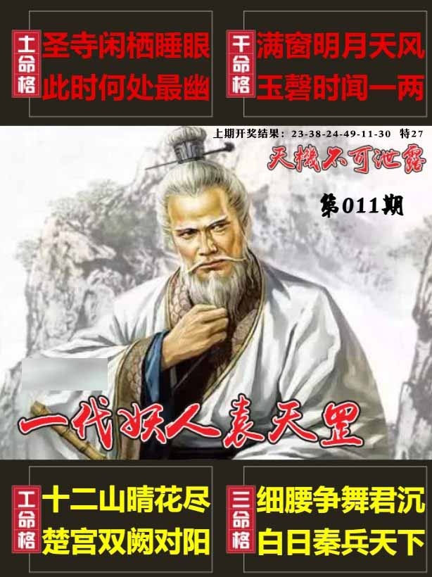 011期天机不可泄露[图]