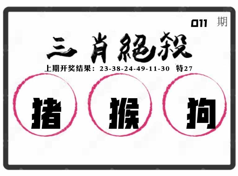 011期三肖绝杀[图]