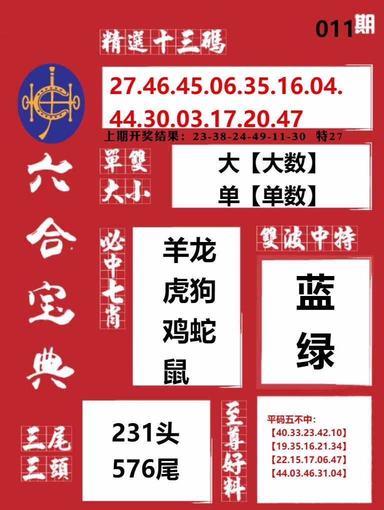 011期六合宝典红[图]