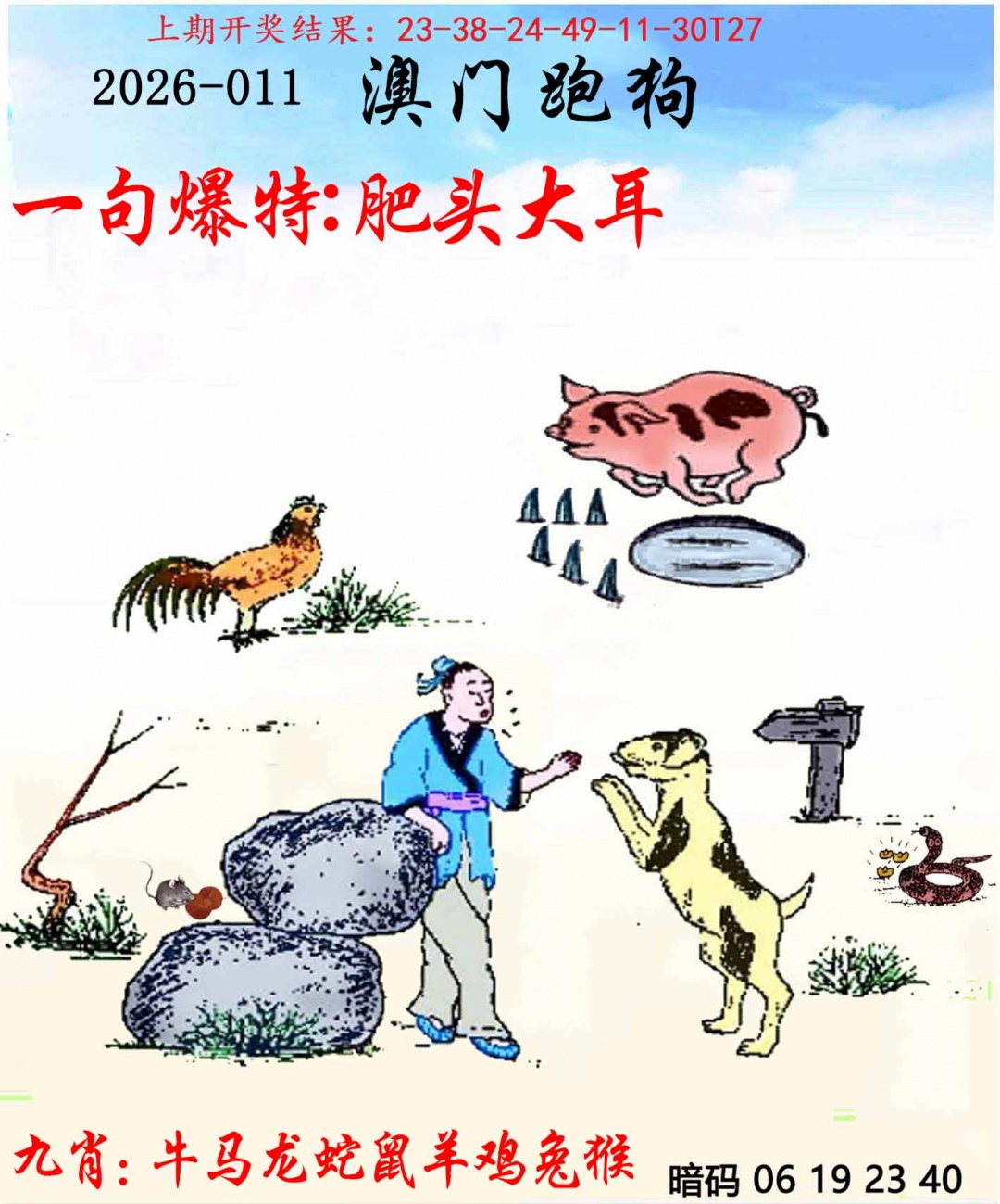 011期另版跑狗[图]